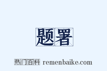 题署是什么意思的图片